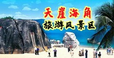 操淫妇海南三亚-天崖海角旅游风景区